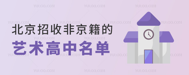 北京招收非京籍的艺术高中名单