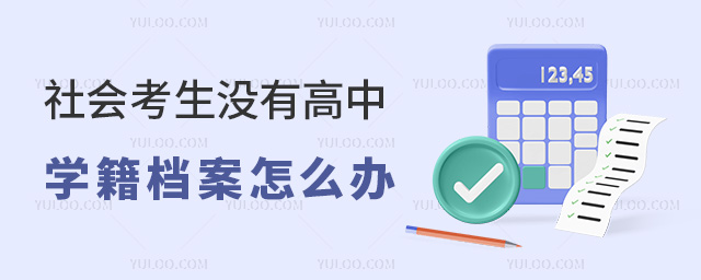 社会考生没有高中学籍档案怎么办
