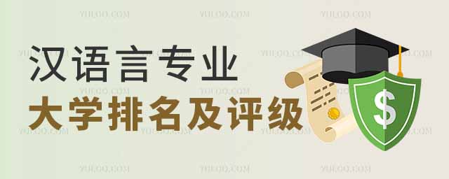 2025年开设汉语言专业大学排名及评级