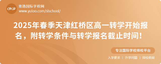 2025年春季天津红桥区高一转学开始报名,附转学条件与转学报名截止时间!