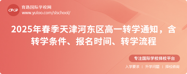 2025年春季天津河东区高一转学通知,含转学条件、报名时间、转学流程