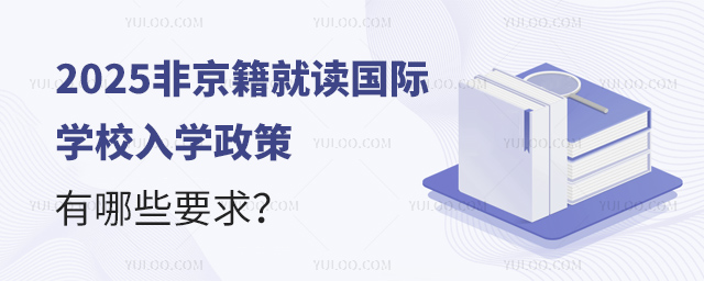 2025非京籍就读国际学校入学政策