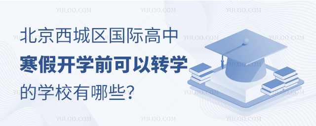 2025年北京西城区国际高中寒假开学前可以转学的学校