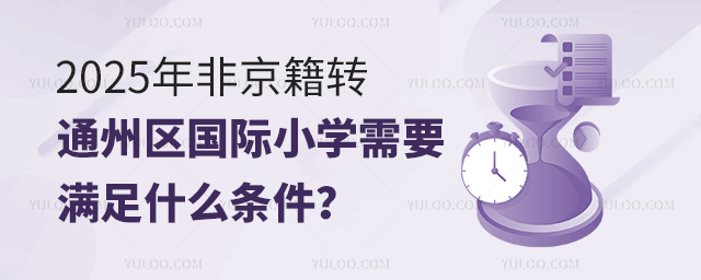 2025年非京籍转通州区国际小学需要满足什么条件