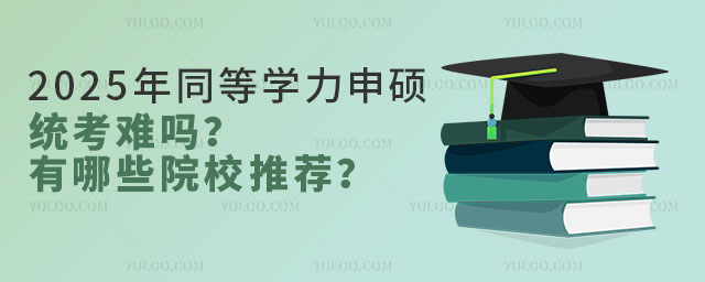 2025��ͬ��ѧ����˶ͳ����������ЩԺУ�Ƽ���