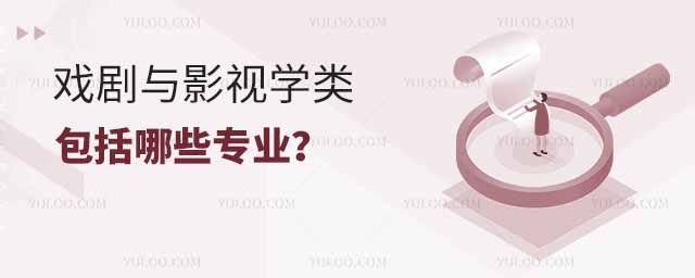 戏剧与影视学类包括哪些专业?