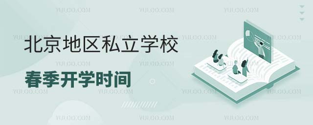 私立学校春季开学时间