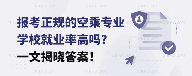 報考正規的空乘專業學校就業率高嗎?一文揭曉答案!