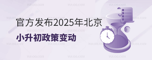 官方发布2025年北京小升初政策变动