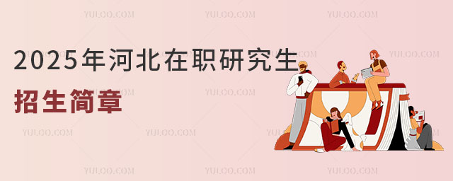 2025年河北在职研究生招生简章