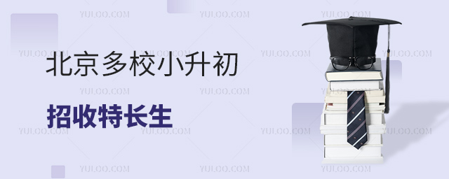 北京多校小升初招收特长生