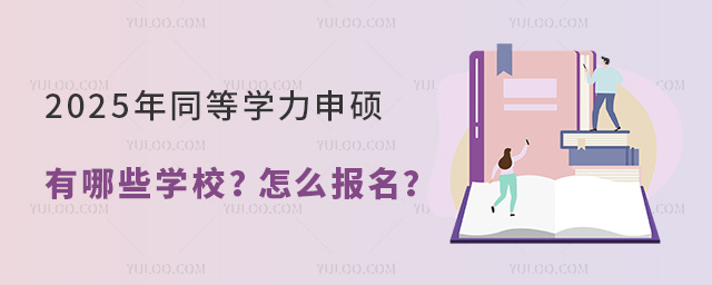 同等学力申硕有哪些学校?