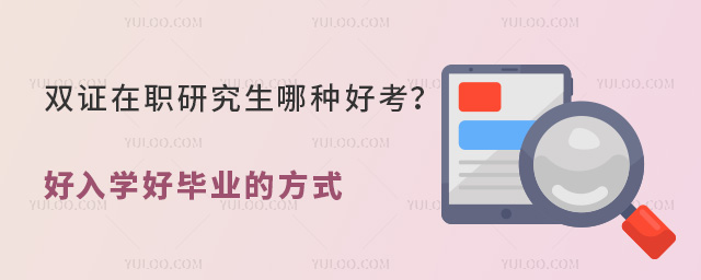 双证在职研究生哪种好考?