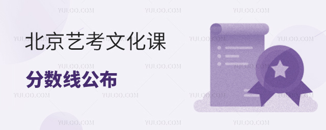北京艺考文化课分数线公布