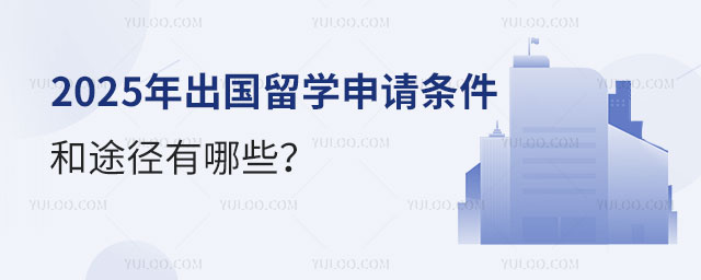 出国留学申请条件