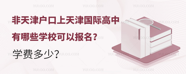非天津户口上天津国际高中有哪些学校可以报名