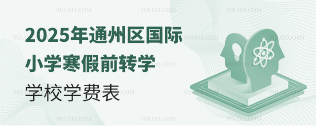 2025年通州区国际小学寒假前转学学校学费表