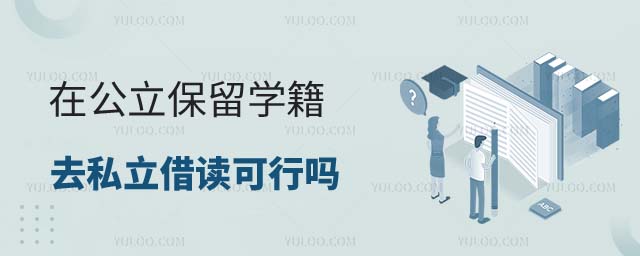 在公立保留学籍去私立借读