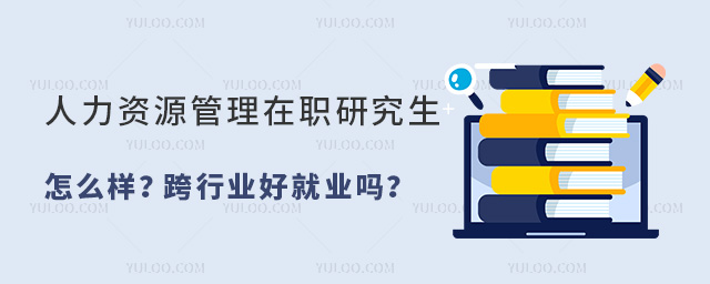 人力资源管理在职研究生怎么样?