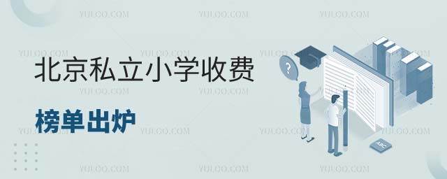 北京私立小学收费榜
