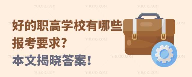 好的职高学校有哪些报考要求?本文揭晓答案!