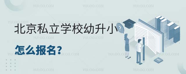 私立学校幼升小