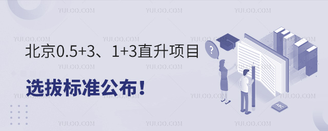 北京直升项目选拔标准
