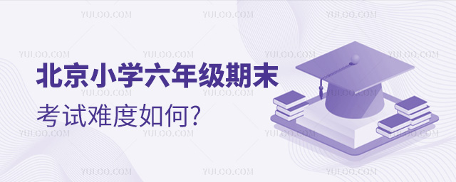 北京小学六年级期末考试难度如何