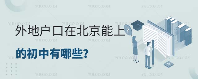 外地户口北京能上的初中