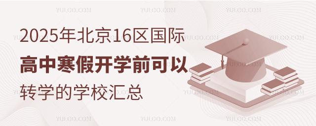 2025年北京16区国际高中寒假开学前可以转学的学校