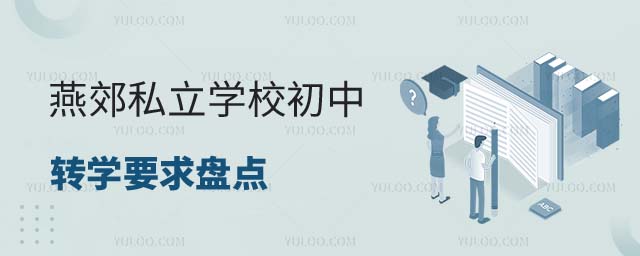 燕郊私立学校初中转学