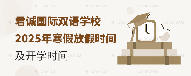 君诚国际双语学校开学时间