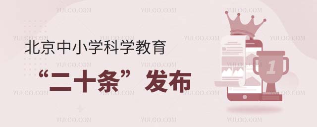 北京中小学科学教育“二十条”