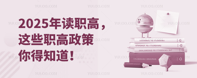 2025年读职高,这些职高政策你得知道!