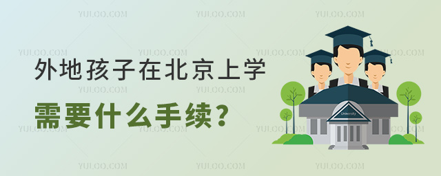 外地孩子在北京上学需要什么手续