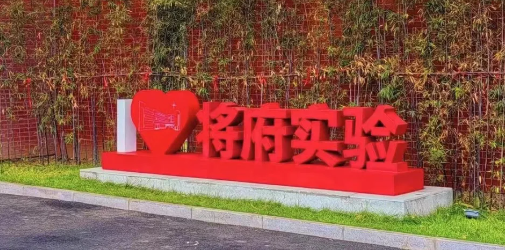 北京市朝阳区将府实验学校