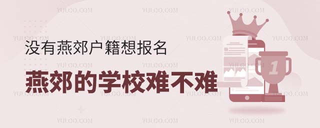 燕郊的学校
