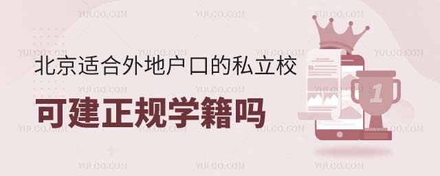北京适合外地户口的私立学校