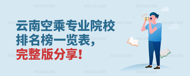 云南空乘專業(yè)院校排名榜一覽表,完整版分享!
