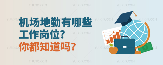 機場地勤有哪些工作崗位?你都知道嗎?