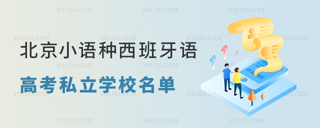 北京小语种西班牙语高考私立学校名单一览