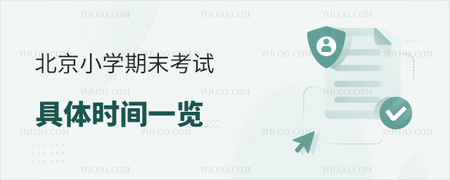 北京小学期末考试具体时间