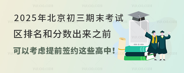 2025年北京初三期末考试区排名和分数出来之前,可以考虑提前签约这些高中!