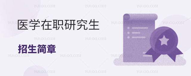 医学在职研究生招生简章