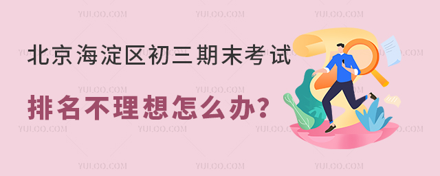 2025年北京海淀区初三期末考试排名不理想怎么办?