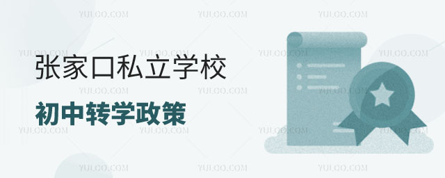 张家口私立学校初中转学