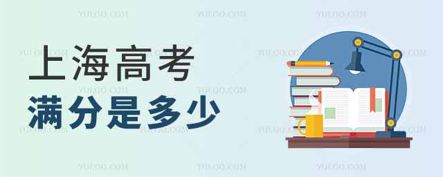 2025年上海高考满分是多少