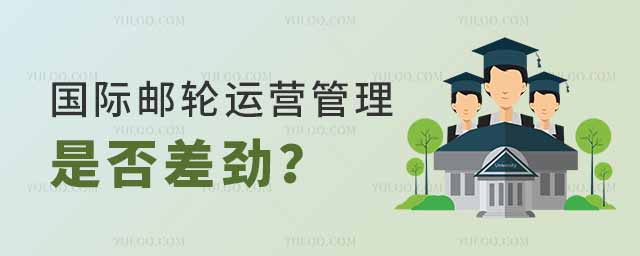 国际邮轮运营管理专业是否差劲?