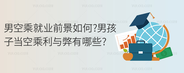 男空乘就業(yè)前景如何?男孩子當空乘利與弊有哪些?