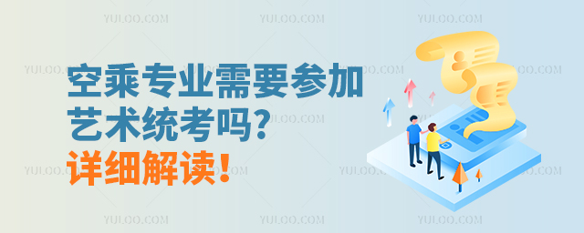 空乘專業需要參加藝術統考嗎?詳細解讀!